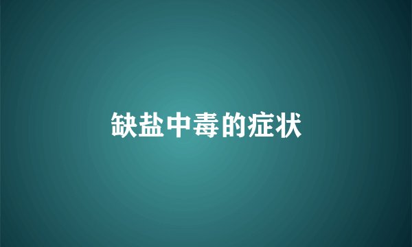 缺盐中毒的症状