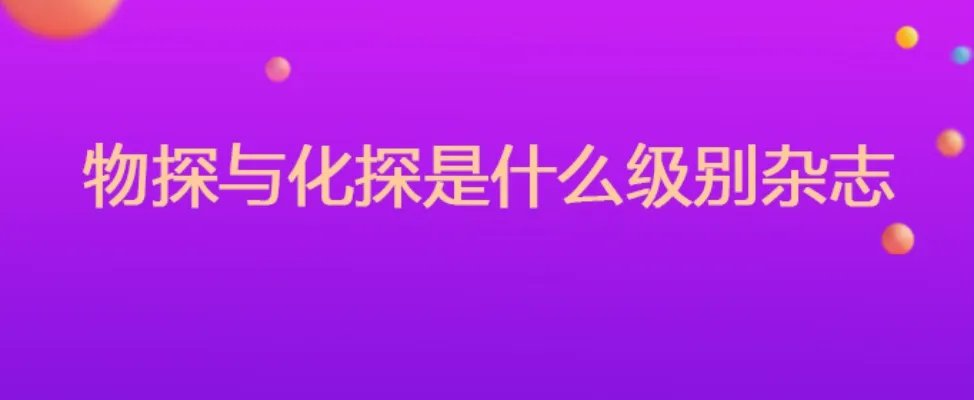 物探与化探是什么级别杂志