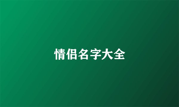 情侣名字大全