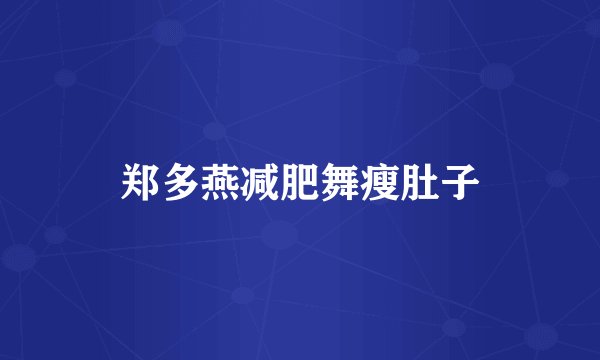 郑多燕减肥舞瘦肚子