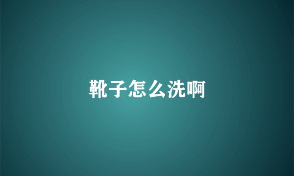 靴子怎么洗啊