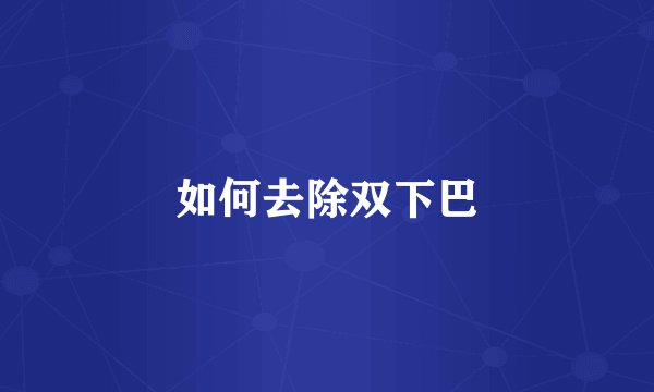 如何去除双下巴