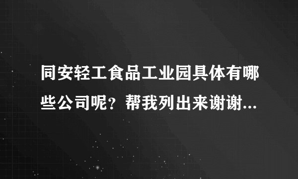 同安轻工食品工业园具体有哪些公司呢？帮我列出来谢谢越多越好？