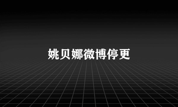 姚贝娜微博停更