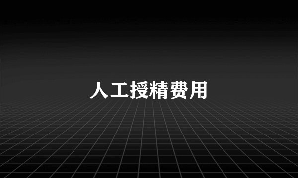 人工授精费用