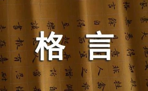 道德修养格言警句