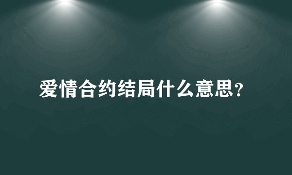 爱情合约结局什么意思？