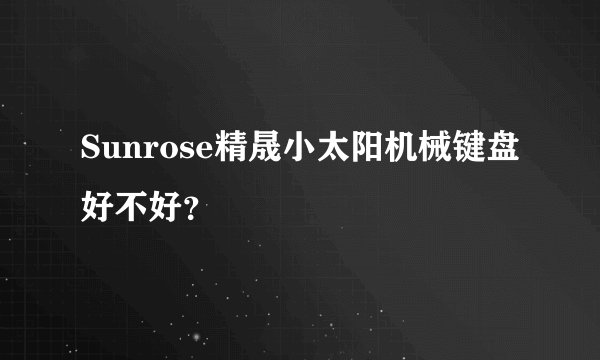 Sunrose精晟小太阳机械键盘好不好？
