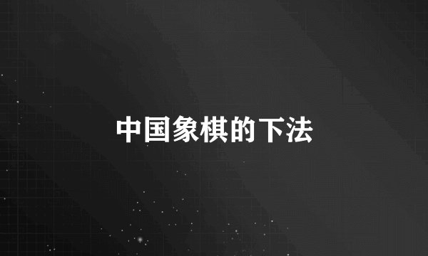 中国象棋的下法
