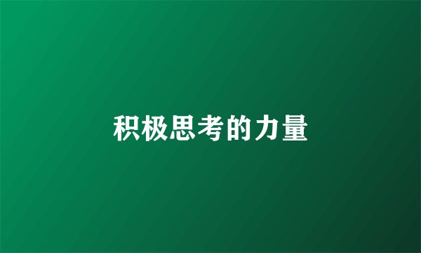 积极思考的力量