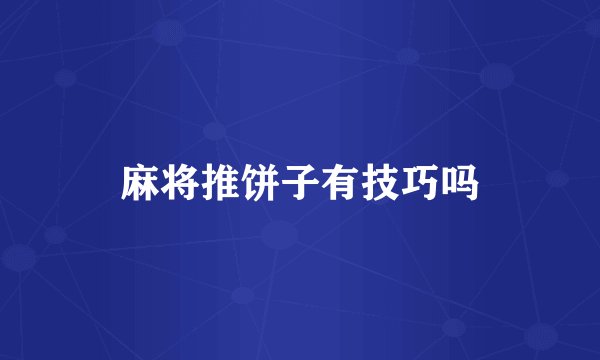 麻将推饼子有技巧吗
