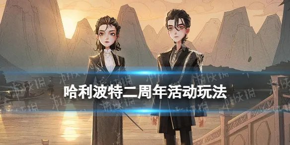 《哈利波特魔法觉醒》二周年活动时装权力之辉 二周年活动玩法一览
