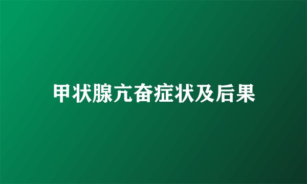 甲状腺亢奋症状及后果