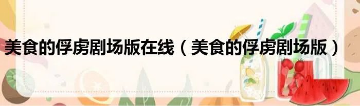美食的俘虏剧场版在线（美食的俘虏剧场版）