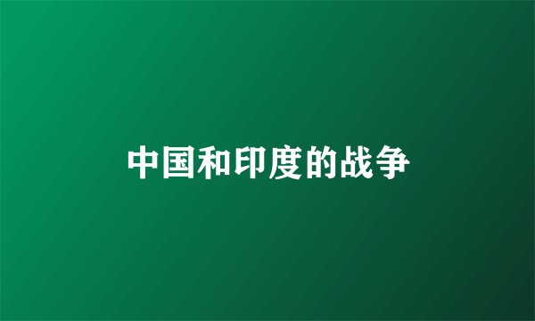 中国和印度的战争