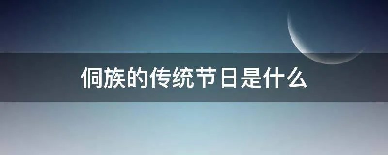 侗族的传统节日是什么