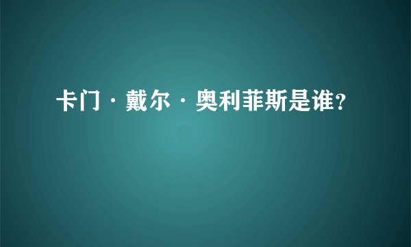 卡门·戴尔·奥利菲斯是谁？