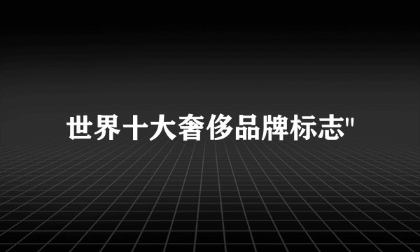 世界十大奢侈品牌标志