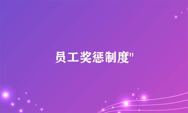 员工奖惩制度