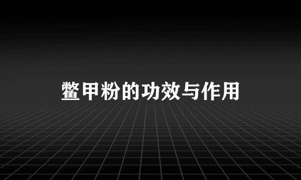 鳖甲粉的功效与作用