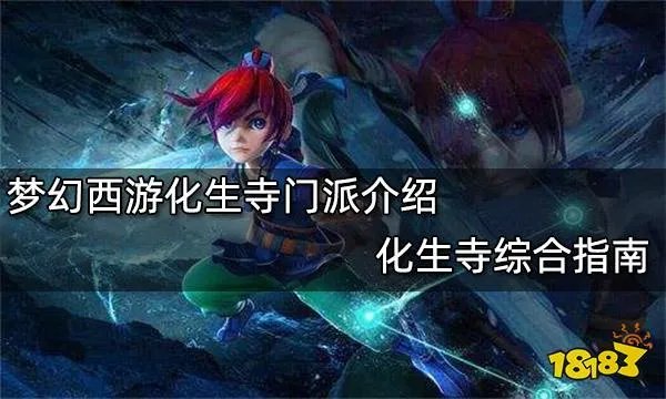 梦幻西游化生寺技能详解 化生寺门派介绍