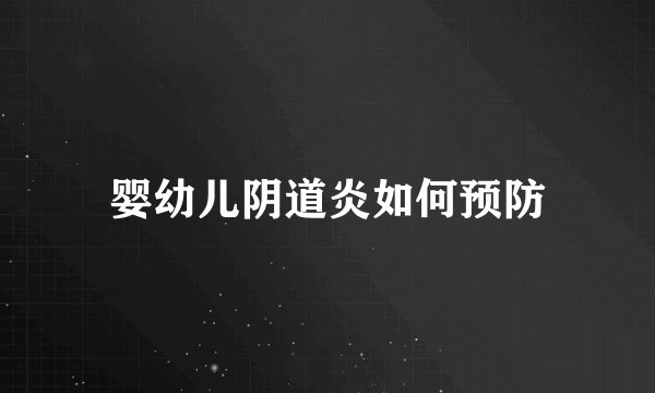 婴幼儿阴道炎如何预防