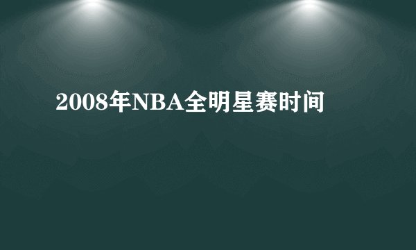2008年NBA全明星赛时间