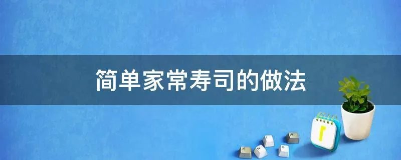 简单家常寿司的做法
