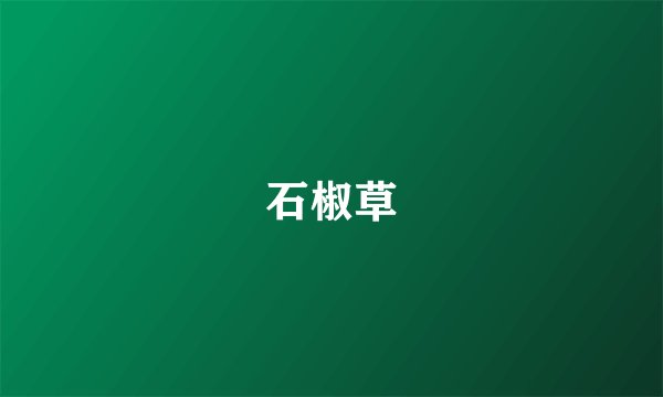 石椒草