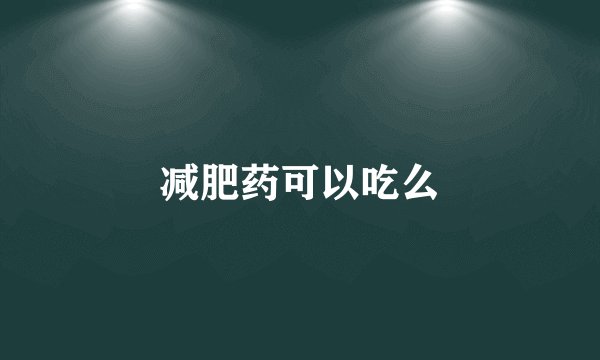 减肥药可以吃么