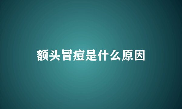 额头冒痘是什么原因