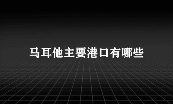马耳他主要港口有哪些