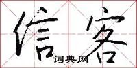 信客