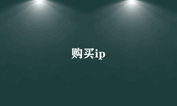 购买ip