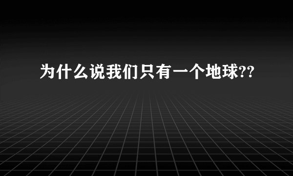 为什么说我们只有一个地球??