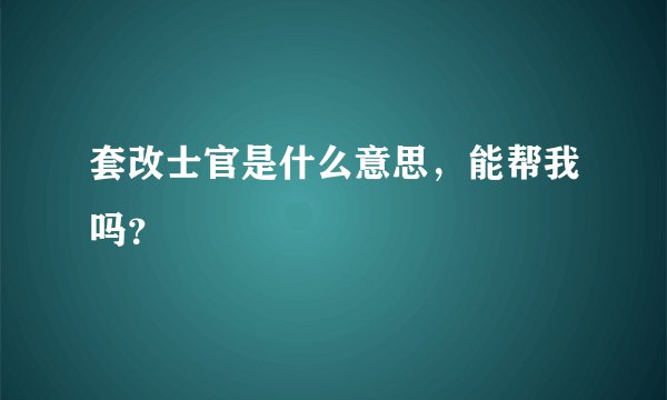 套改士官是什么意思，能帮我吗？