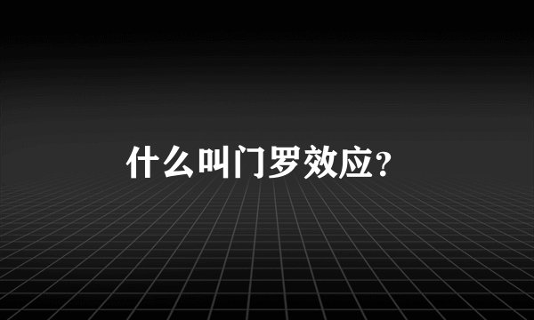什么叫门罗效应？