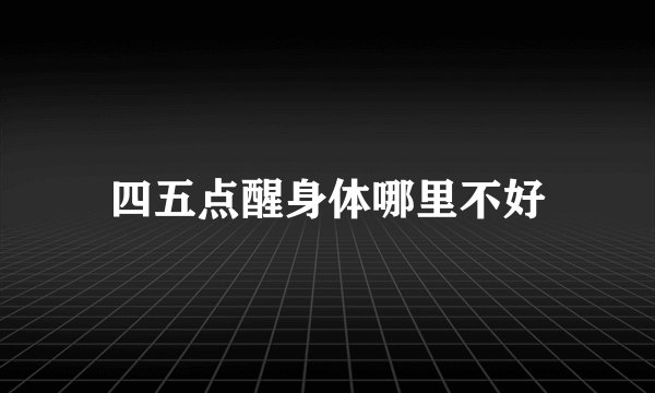 四五点醒身体哪里不好