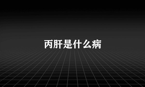 丙肝是什么病