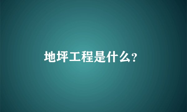 地坪工程是什么？