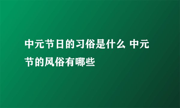 中元节日的习俗是什么 中元节的风俗有哪些
