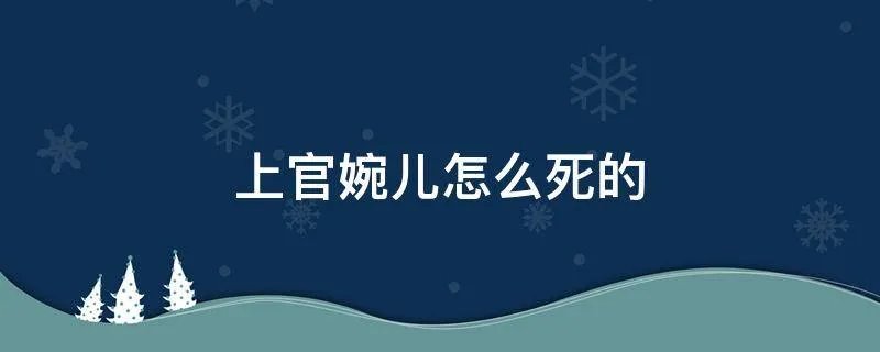 上官婉儿怎么死的