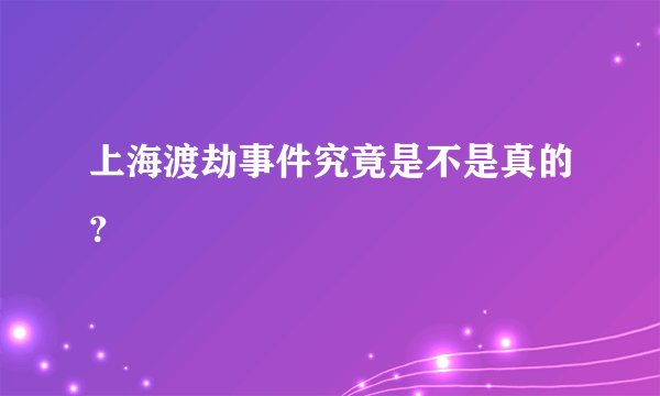 上海渡劫事件究竟是不是真的?