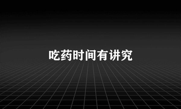 吃药时间有讲究
