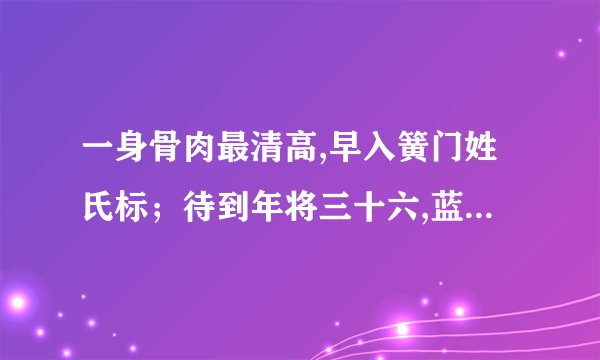 一身骨肉最清高,早入簧门姓氏标；待到年将三十六,蓝衫脱去换红袍.