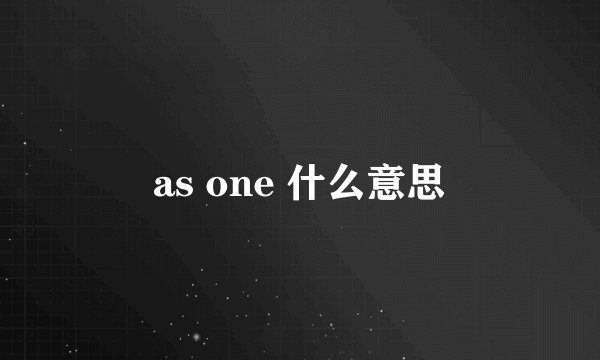 as one 什么意思