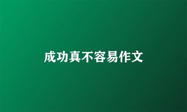 成功真不容易作文