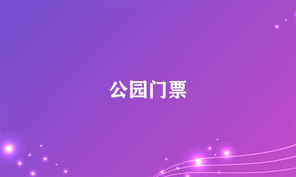 公园门票