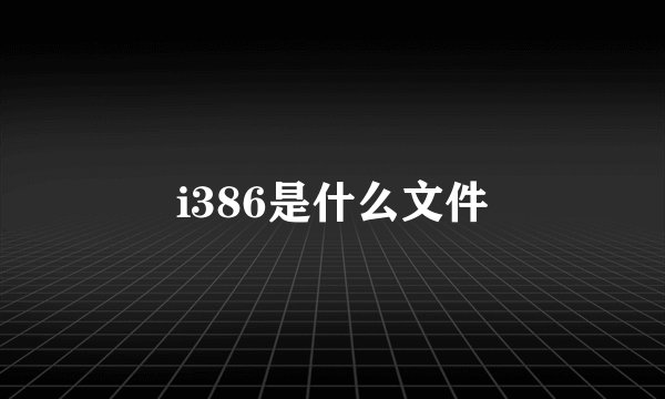 i386是什么文件