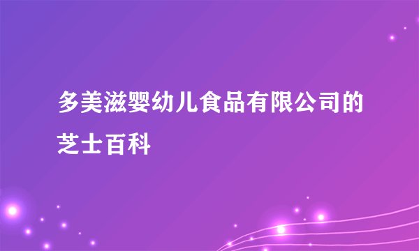 多美滋婴幼儿食品有限公司的芝士百科